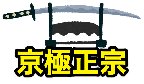 石川県立美術館の「皇居 三の丸尚蔵館 収蔵品展」で京極正宗展示、刀剣