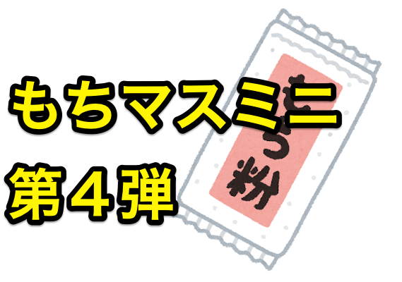 もちもちマスコットミニ 刀剣乱舞ONLINE-vol.4」2022/9/9 AM10時予約