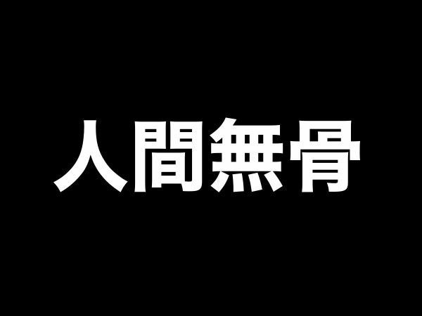 刀剣乱舞「人間無骨/にんげんむこつ」cv.吉野裕行 全身画像 : ※非公式