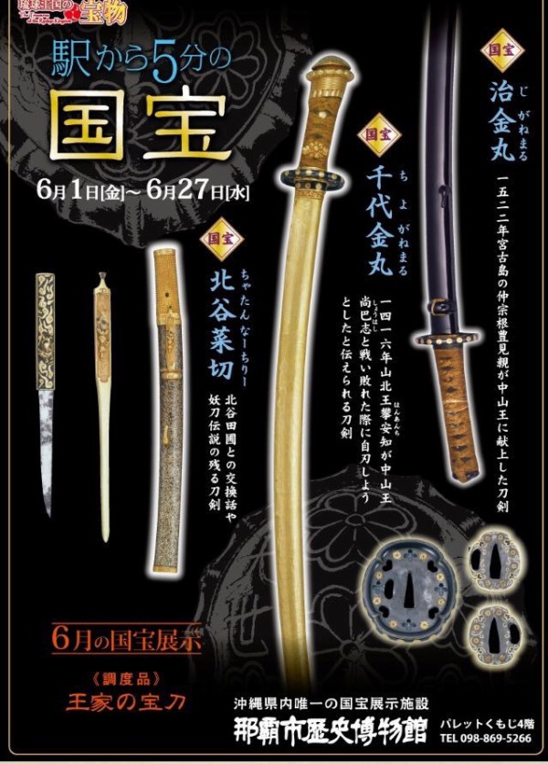 7/30まで】那覇市歴史博物館で展示中の琉球宝剣3振り「千代金丸、治