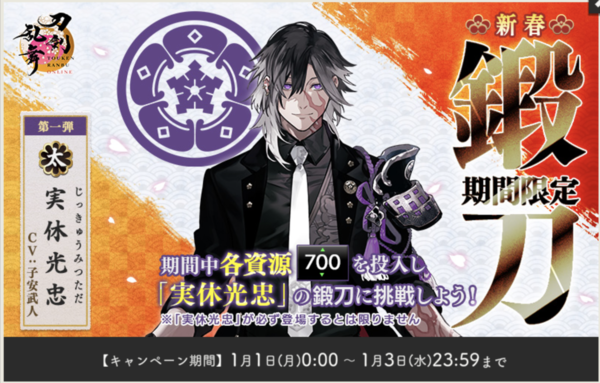 終了】2024年1月 刀剣乱舞「実休光忠/じっきゅうみつただ」レシピ・鍛