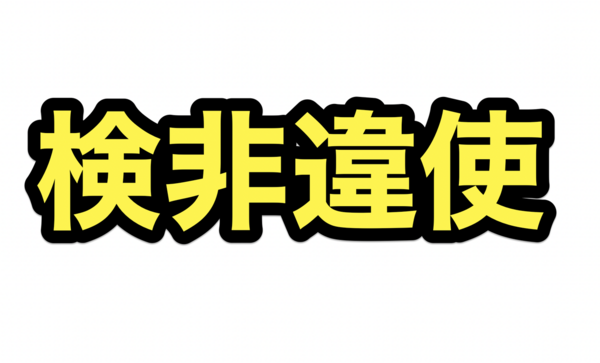 無修正　欄検 