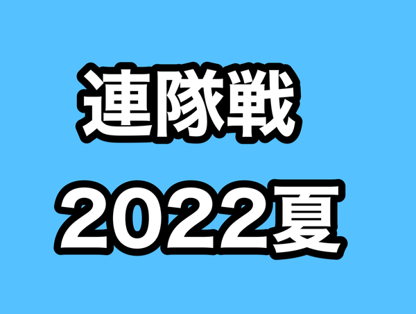 2022年夏】刀剣乱舞「連隊戦〜海辺の陣〜」攻略速報・ノルマ・超難