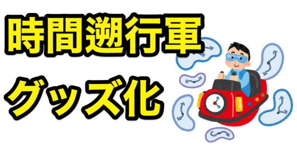 万屋本舗で新グッズ「ゆるり時間遡行軍」2022年7月15日に発売！ : ※非