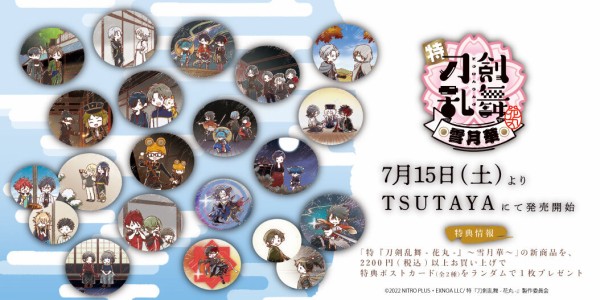 TSUTAYAにて「特『刀剣乱舞-花丸-』~雪月華~」新作オリジナル TSUTAYAにて「特『刀剣乱舞-花丸-』~雪月華~」新作オリジナル