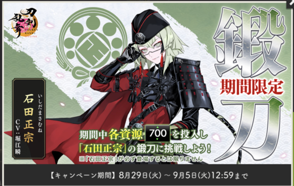 9/5終了】2023年8月版 刀剣乱舞「石田正宗/いしだまさむね」レシピ・鍛