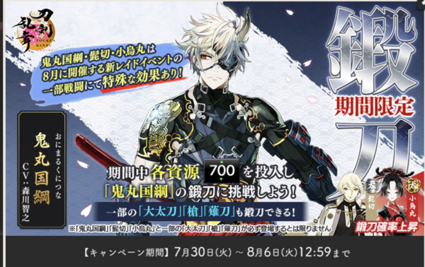 終了】2024年8月 刀剣乱舞「鬼丸国綱」期間限定レシピ、髭切小烏丸も鍛