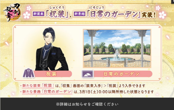 刀剣乱舞ONLINEスマホ版9周年「祝装」「日常のガーデン」実装