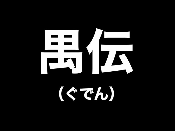 刀ステ】禺伝 矛盾源氏物語（ぐでん むじゅんげんじものがたり