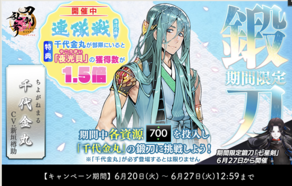 終了】2023年6月、刀剣乱舞「千代金丸/ちよがねまる」レシピ・鍛刀時間