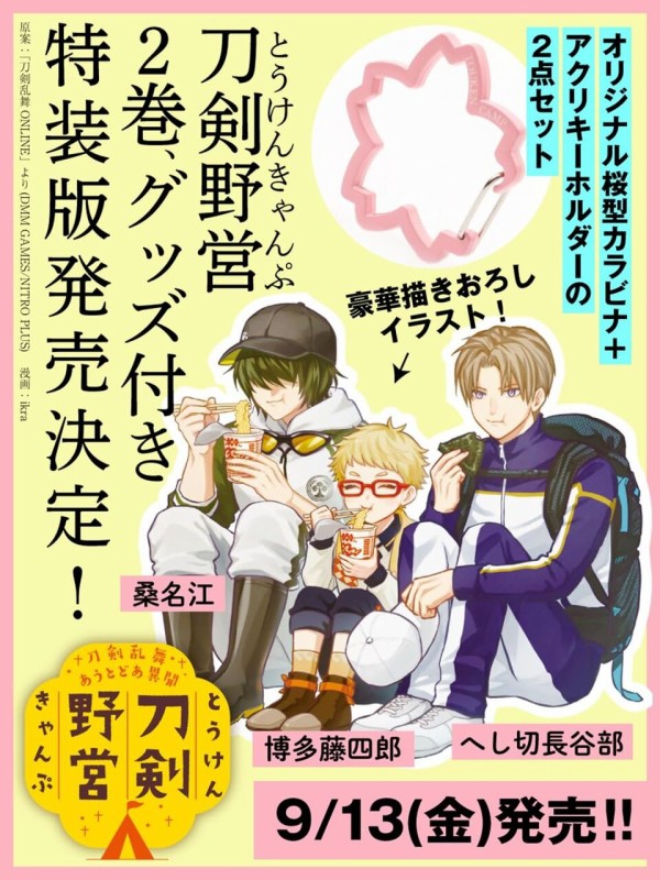 刀剣野営2巻、2024/9/13発売！ : ※非公式 刀剣乱舞(とうらぶ)攻略速報