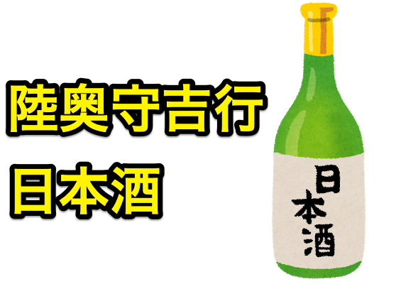 刀剣乱舞 陸奥守吉行 日本酒 刀剣乱舞 陸奥守吉行 日本酒 - メルカリ