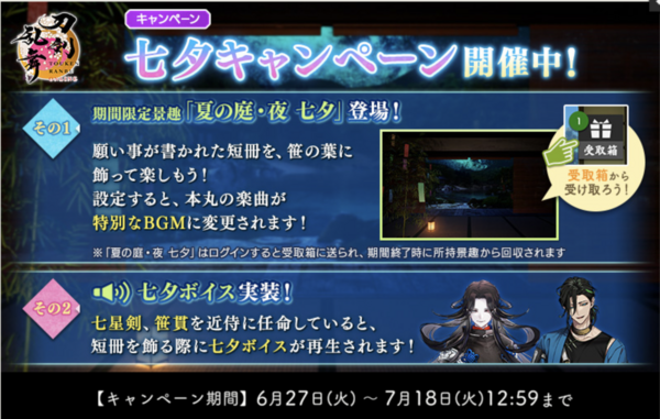 刀剣乱舞ONLINE七夕キャンペーン実施、2023/6/27〜7/18（七夕景趣の