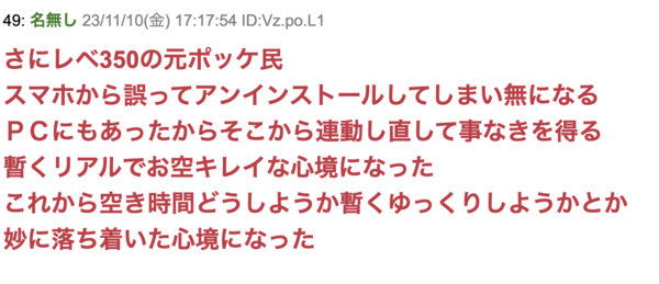 恐怖】さにレベ350の元ポッケ民、スマホから誤ってアンインストールし