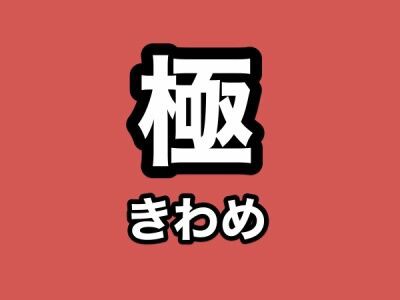 刀剣乱舞 極 きわめ の条件 やり方 方法 特殊能力 優先度のまとめ できない時はこちらを 非公式 刀剣乱舞攻略速報 Linkis Com