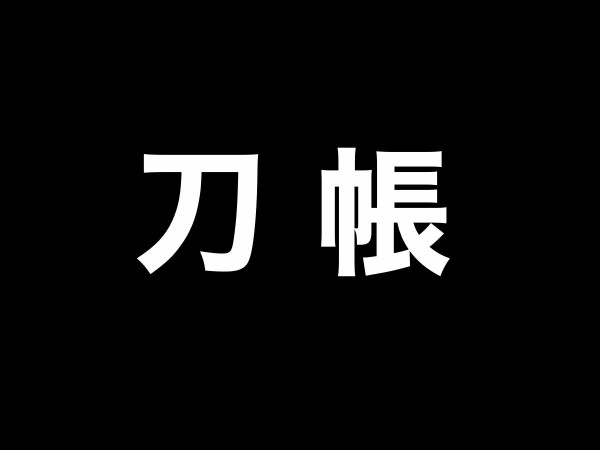 刀剣乱舞「刀帳」番号順の刀剣男士一覧【2022年1月時点】 : ※非公式