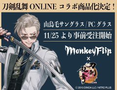 刀剣乱舞ONLINE × MonkeyFlip 刀剣男士 山鳥毛 サングラス＆PCグラス