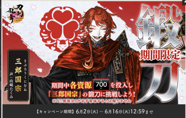 刀剣乱舞「三郎国宗」期間限定レシピ、鍛刀時間【ALL700】 : ※非公式