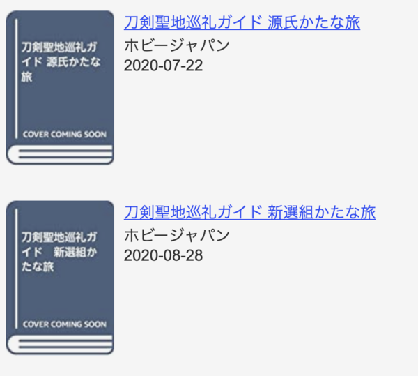 朗報】刀剣聖地巡礼ガイドに新刊、源氏かたな旅が7/22、新撰組か