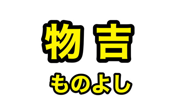 刀剣乱舞「物吉貞宗/ものよしさだむね」レシピ・ドロップ・入手条件