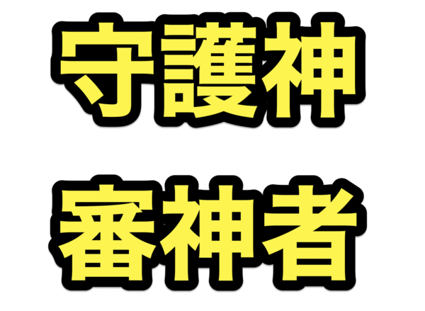 ゴリラ審神者概念への呼称について新たな案「守護神審神者」→更に