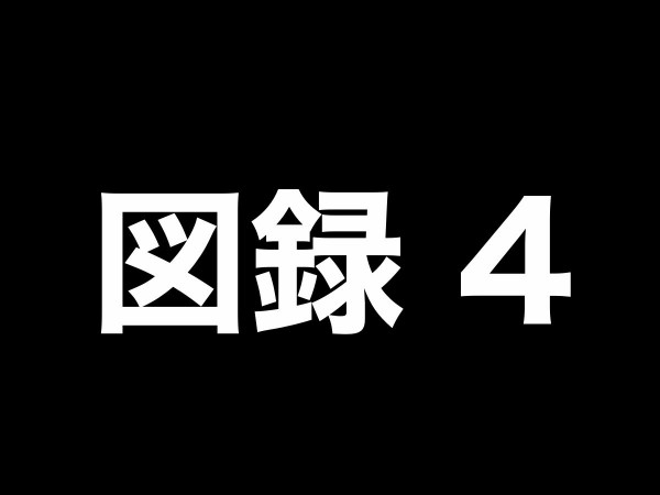 刀剣乱舞絢爛図録四ネタバレ注意コメント欄、ニトロ特典の誤植について