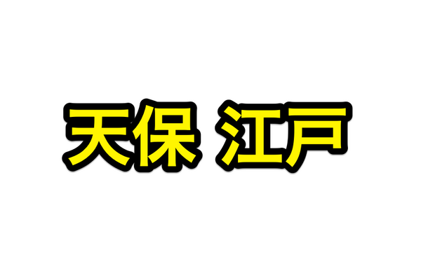 刀剣乱舞】特命調査 天保江戸(てんぽうえど)攻略速報・マップ 刀剣乱舞】特命調査 天保江戸(てんぽうえど)攻略速報・マップ