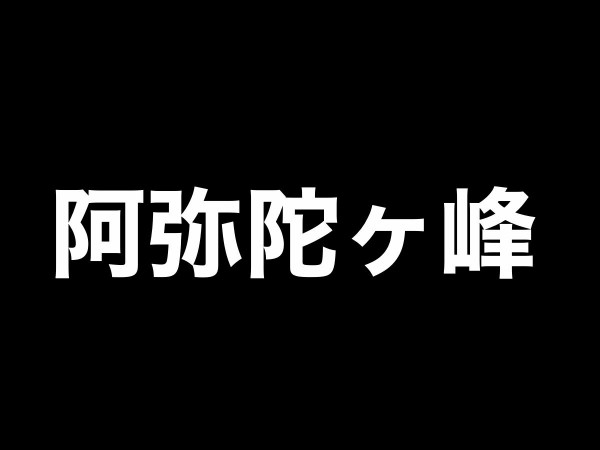 刀剣乱舞8-1「阿弥陀ヶ峰（あみだがみね）」攻略速報・回想