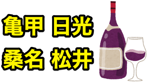 山梨ワインが刀剣乱舞-ONLINE-とコラボ、亀甲日光桑名松井の４種が対象