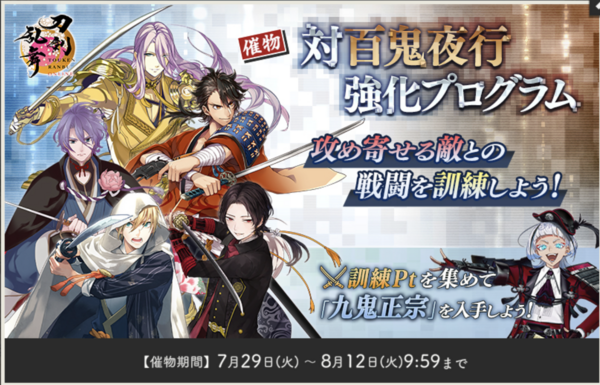 2025年8月】対百鬼夜行強化プログラム、ノルマ、九鬼正宗が確定報酬（8