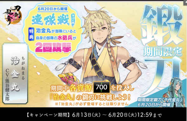 終了】2023年6月刀剣乱舞「治金丸/ちがねまる」レシピ・鍛刀時間！天井