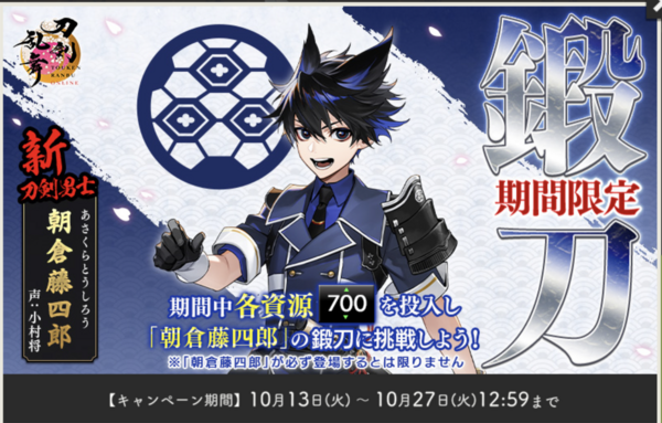 2026年10月 刀剣乱舞「朝倉藤四郎」期間限定レシピ・鍛刀時間・天井