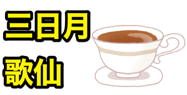 12/1 23時予約終了】刀剣乱舞-ONLINE-とノリタケのコラボティーカップ