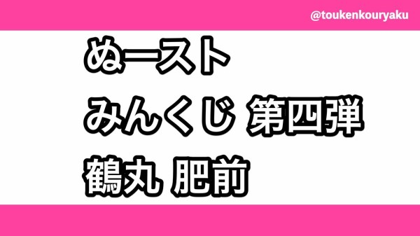 第4弾】みんなのくじ「刀剣乱舞ONLINE〜ぬーどるストッパーの陣 其ノ肆