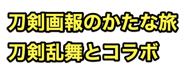 刀剣画報のかたな旅シリーズの最新刊、刀剣乱舞ONLINEコラボ！2024/3/1