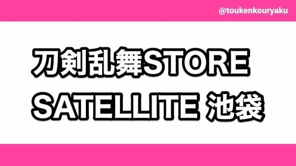 刀剣乱舞STORE SATELLITEが池袋P'PARCOの2Fにオープン、2024/5/3開催 : ※非公式 刀剣乱舞(とうらぶ)攻略速報