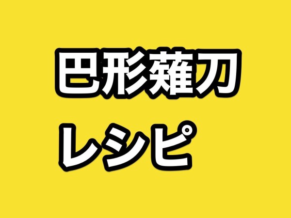 鍛刀強化CP11/30 13時まで】刀剣乱舞「巴形薙刀」レシピ・ドロップ・鍛