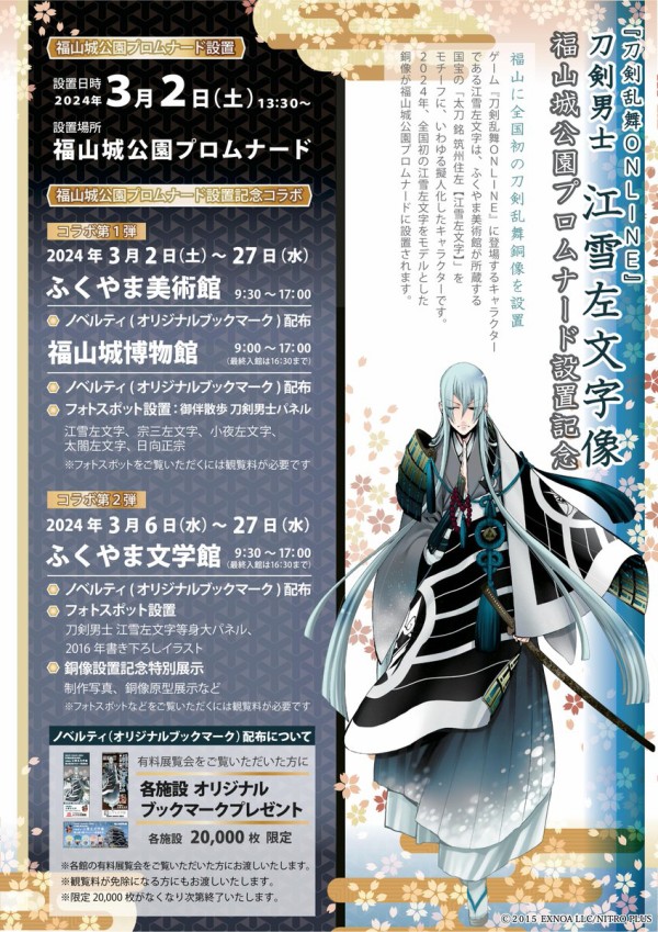 銅像「刀剣乱舞ONLINE 刀剣男士 江雪左文字像」が福山城公園