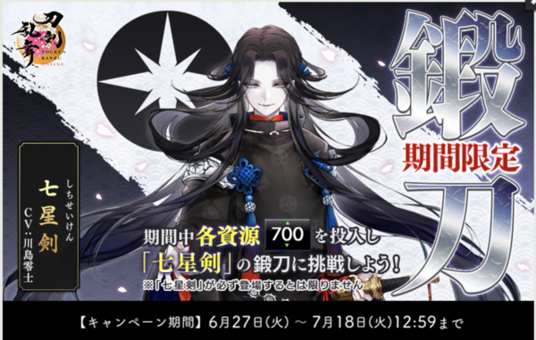 2023/7/18まで】刀剣乱舞「七星剣/しちせいけん」レシピ・鍛刀時間・天井は5000 : ※非公式 刀剣乱舞(とうらぶ)攻略速報