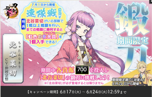 終了】2025年6月 刀剣乱舞「北谷菜切/ちゃたんなきり」レシピ・鍛刀 