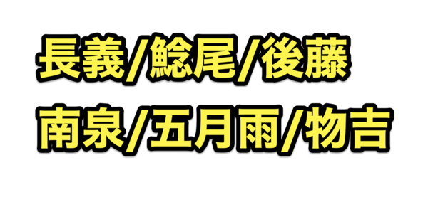 徳川美術館にて「鯰尾/後藤/南泉/物吉/長義/五月雨」の公開に合わせて