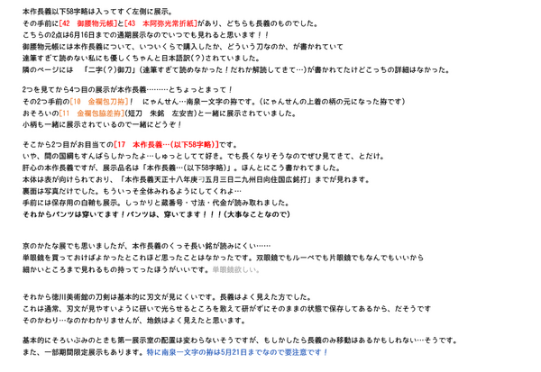 徳川美術館にて「南泉、後藤、鯰尾、物吉」が展示！ : ※非公式 刀剣
