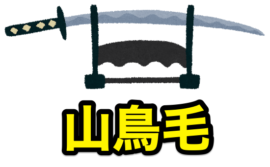 刀剣乱舞コラボと山鳥毛を展示していた備前長船刀剣博物館さん、9/27