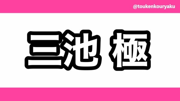 三輪先生、大典太とソハヤの極の服装についての話をする : ※非公式