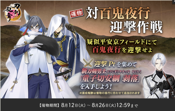 2025年】刀剣乱舞「対百鬼夜行迎撃作戦」攻略速報、迎撃ptノルマ