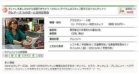 Claire S クレアーズ アクセサリーショップのアルバイト 立川市求人 ららぽーと立川立飛の社員 派遣 アルバイトのお仕事ガイド