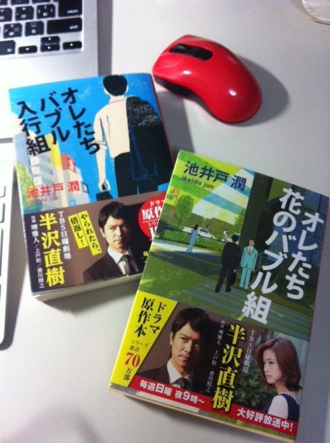 第322歩 オレたちバブル入行組 池井戸潤著 文春文庫 09年１２月10日初版 自宅で立ち読み 東京ビブリオバトルバイリンガルを主催する大嶋友秀がすすめる本のブログ