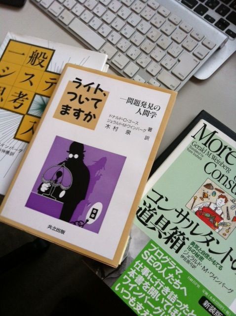 第334歩 ライト ついてますか 問題発見の人間学 ドナルド C ゴース ジェラルド M ワインバーグ著 木村泉訳 共立出版 自宅で立ち読み 東京ビブリオバトルバイリンガルを主催する大嶋友秀がすすめる本のブログ