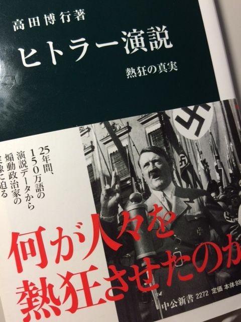 第409歩 ヒトラー演説 熱狂の真実 高田博行著 中公新書 自宅で立ち読み 東京ビブリオバトルバイリンガルを主催する大嶋友秀がすすめる本のブログ