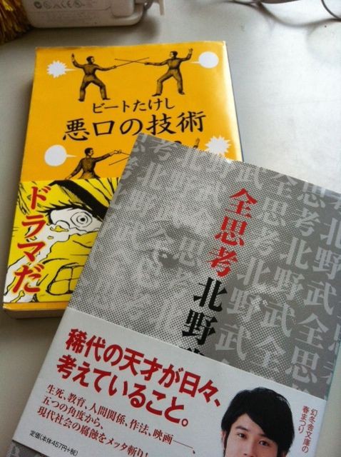 第374歩 全思考 北野武著 幻冬舎文庫 自宅で立ち読み 東京ビブリオバトルバイリンガルを主催する大嶋友秀がすすめる本のブログ